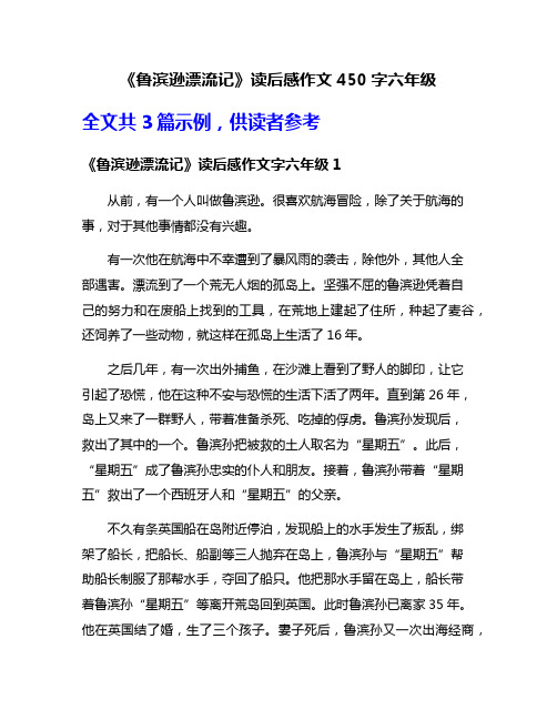 《鲁滨逊漂流记》读后感作文450字六年级