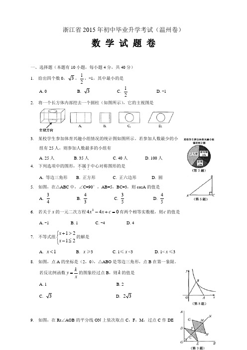 中考真题J0053--2015温州市中考数学试卷