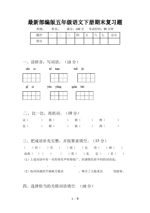 最新部编版五年级语文下册期末复习题