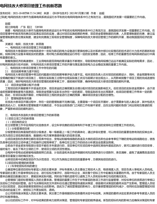 电网技改大修项目管理工作的新思路