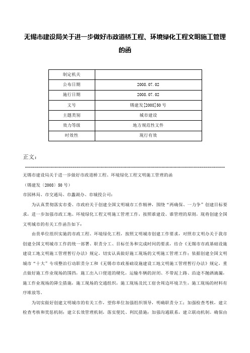 无锡市建设局关于进一步做好市政道桥工程、环境绿化工程文明施工管理的函-锡建发[2008]50号