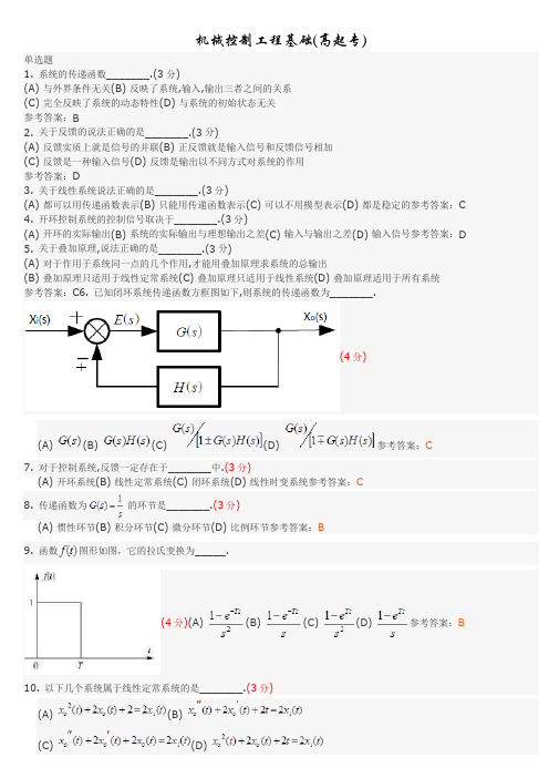 机械控制工程基础(高起专) 地质大学考试题库及答案