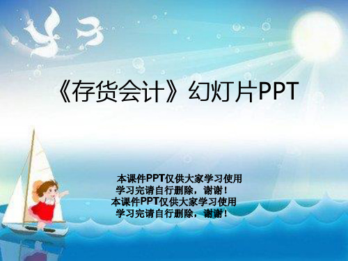 《存货会计》幻灯片PPT