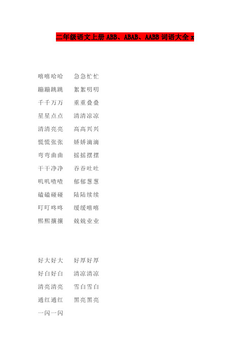 二年级语文上册ABB、ABAB、AABB词语大全