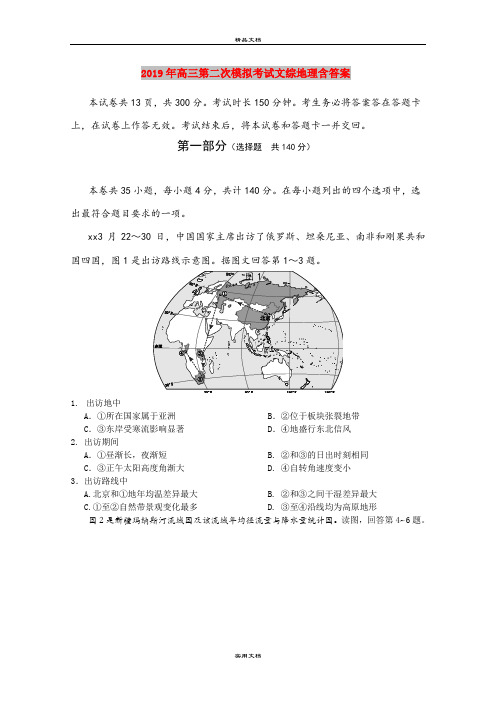 2019年高三第二次模拟考试文综地理含答案