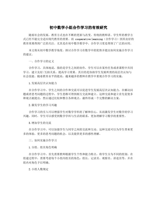 初中数学小组合作学习的有效研究