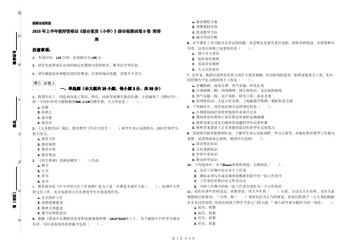 2019年上半年教师资格证《综合素质(小学)》综合检测试卷D卷 附答案