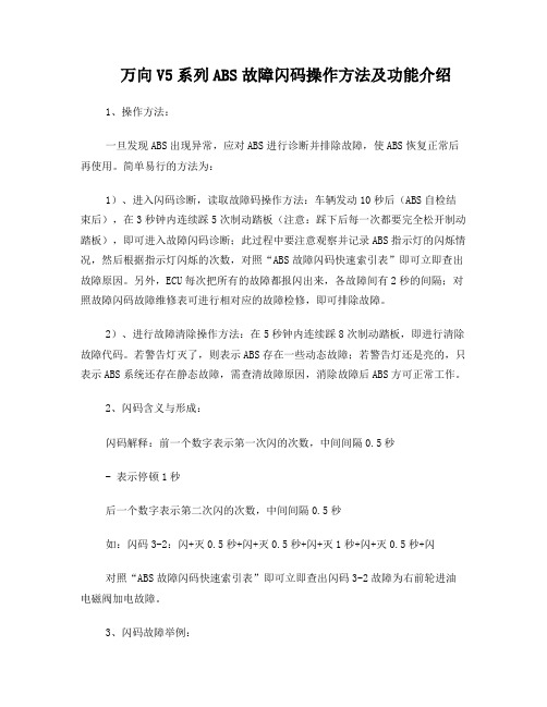 万向V5系列ABS故障闪码操作方法及功能介绍