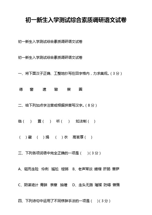 初一新生入学测试综合素质调研语文试卷