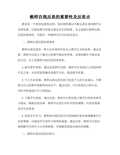 教师自我反思的重要性及反思点