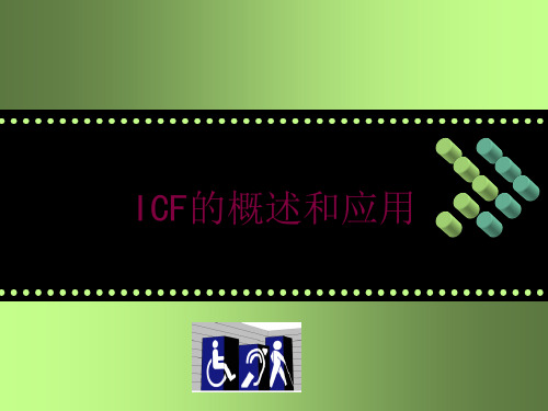 ICF的概述和应用培训课件