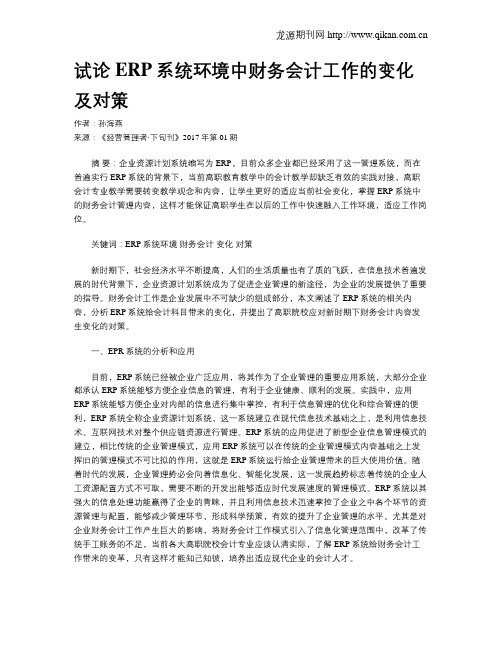 试论ERP系统环境中财务会计工作的变化及对策