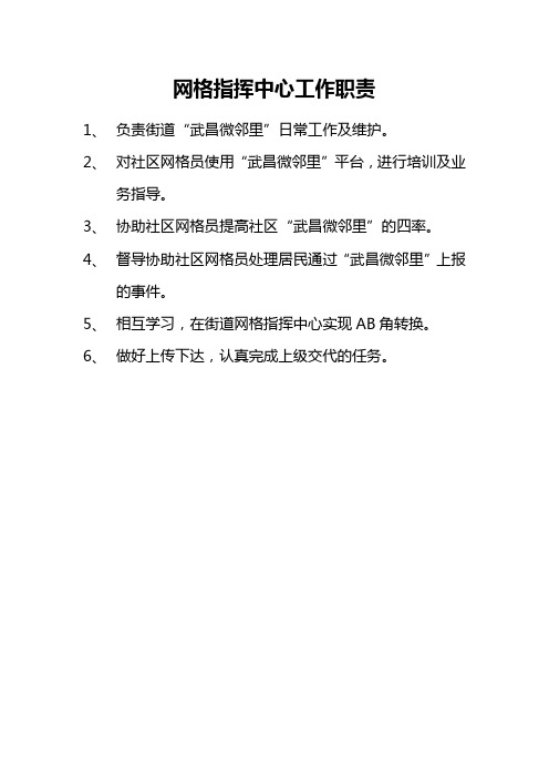 街道网格化指挥中心工作职责、工作内容