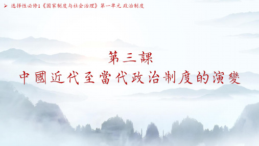 第3课《中国近代至当代政治制度的演变》优质课件