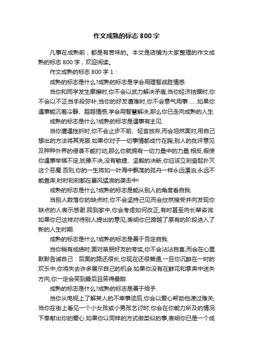 作文成熟的标志800字