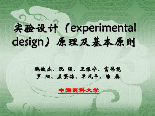 实验设计(experimental design)原理及基本原则