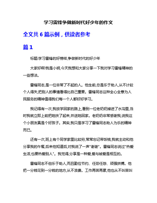 学习雷锋争做新时代好少年的作文