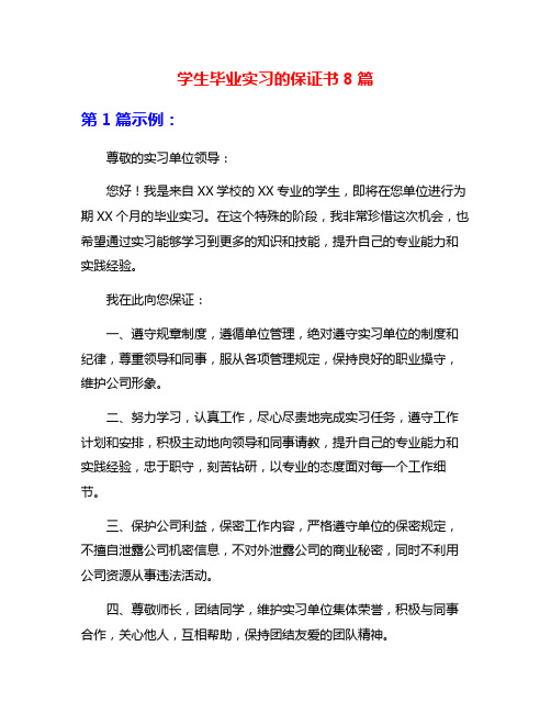 学生毕业实习的保证书8篇