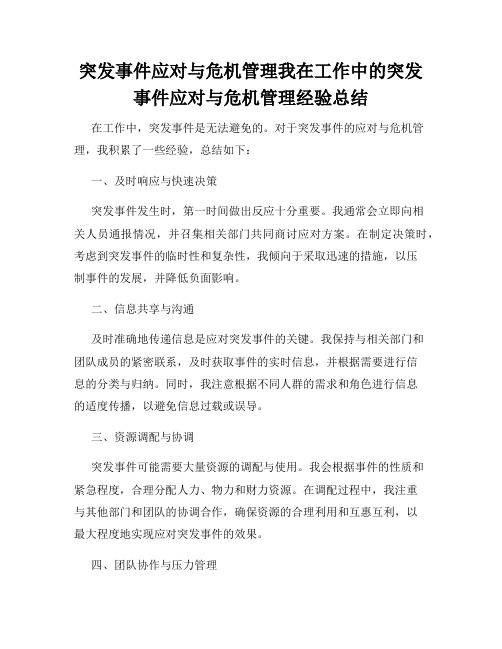 突发事件应对与危机管理我在工作中的突发事件应对与危机管理经验总结