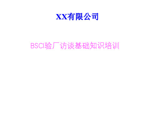 BSCI审核员工访谈培训