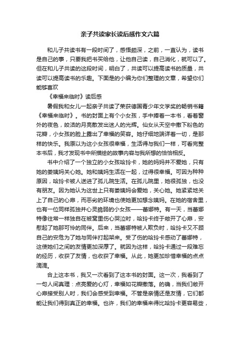 亲子共读家长读后感作文六篇