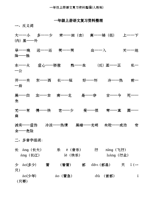 一年级上册语文复习资料整理(人教版)