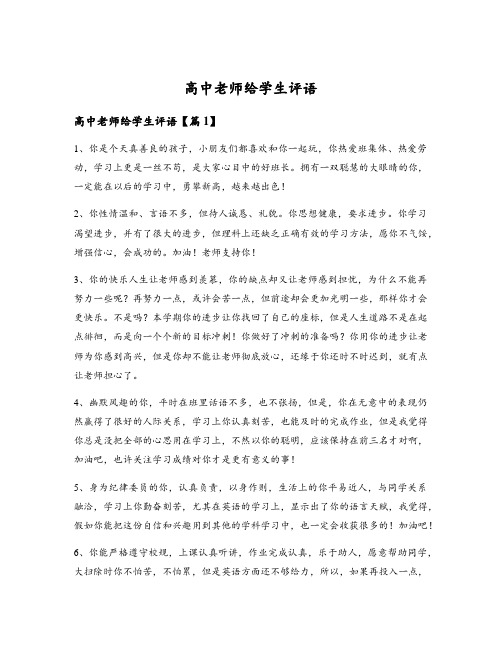 高中老师给学生评语