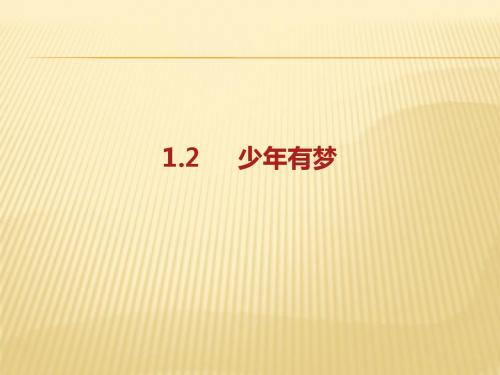 人教版《道德与法治》七年级上册：1.2 少年有梦 课件(共16张PPT)