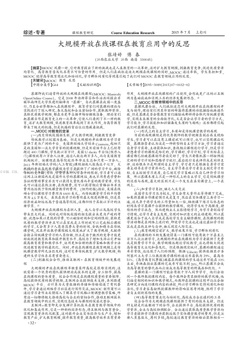 大规模开放在线课程在教育应用中的反思