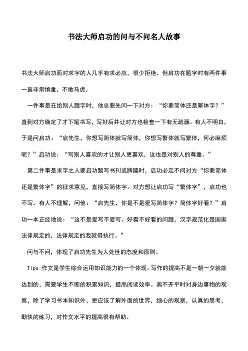 中小学作文素材：书法大师启功的问与不问名人故事