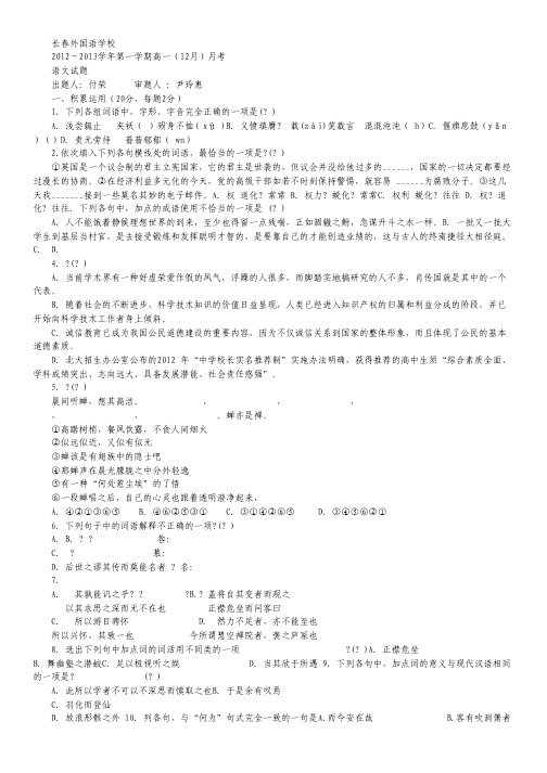 吉林省长春外国语学校2012-2013学年高一上学期第二次月考 语文 Word版含答案