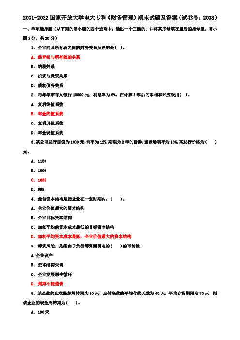 2031-2032国家开放大学电大专科《财务管理》期末试题及答案(试卷号：2038)