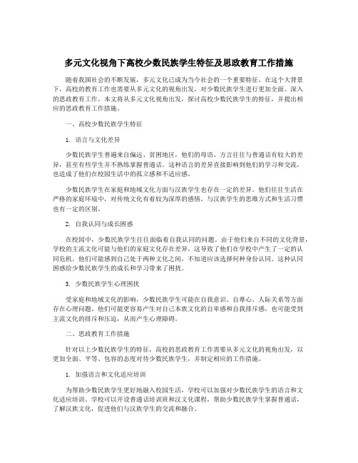 多元文化视角下高校少数民族学生特征及思政教育工作措施