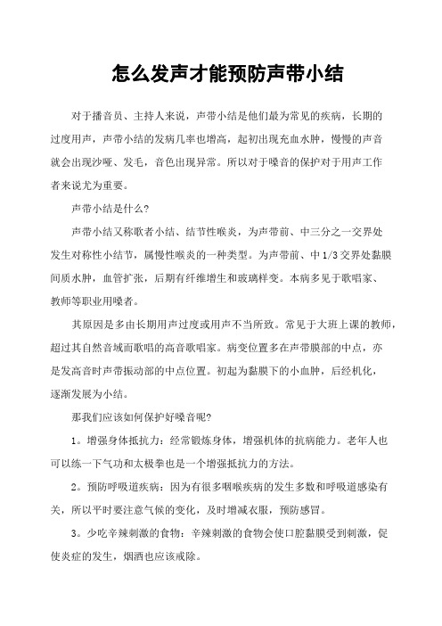 怎么发声才能预防声带小结