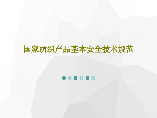 国家纺织产品基本安全技术规范30页PPT