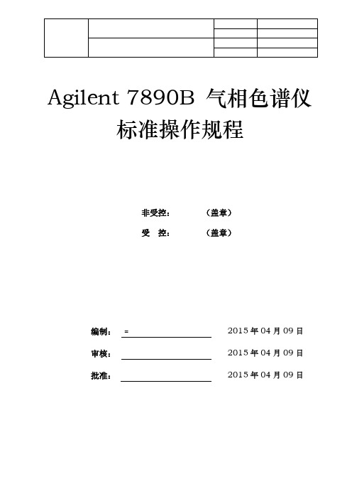 Agilent 7890B 气相色谱仪操作规程