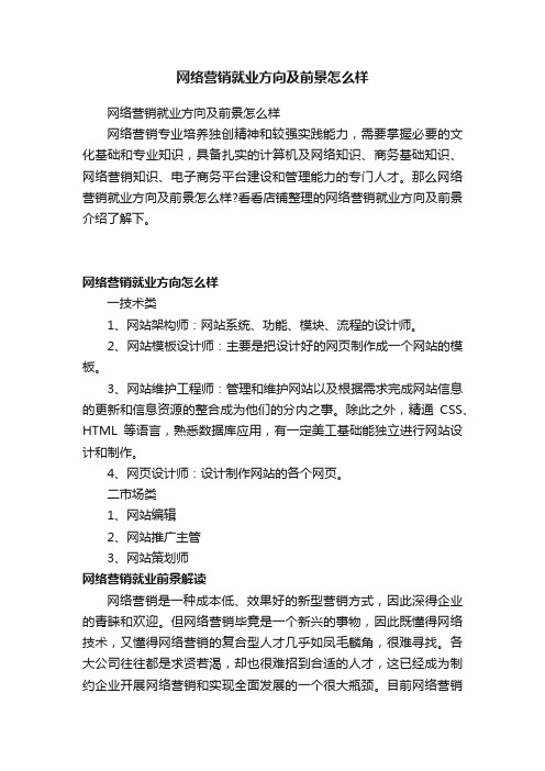 网络营销就业方向及前景怎么样