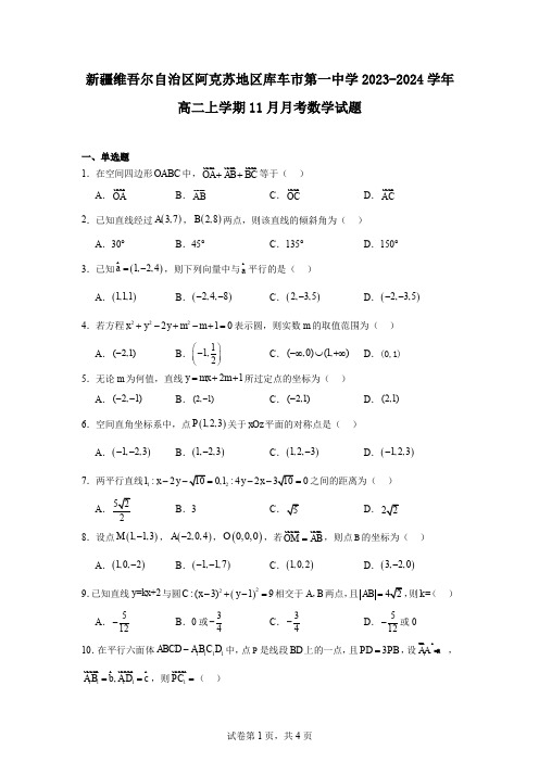 新疆维吾尔自治区阿克苏地区库车市第一中学2023-2024学年高二上学期11月月考数学试题