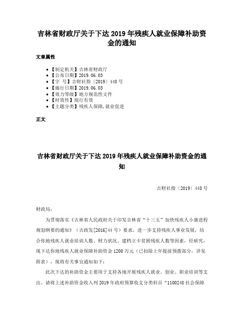 吉林省财政厅关于下达2019年残疾人就业保障补助资金的通知