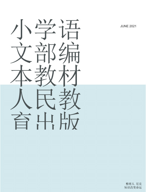 部编版一年级下册语文电子课本_整理小学语文部编本教材人民教育出版社出版一年级下册