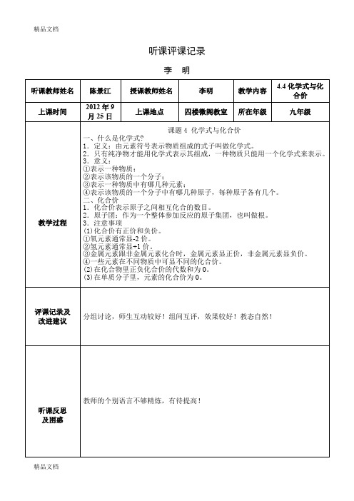 最新化学式与化合价-听课评课记录