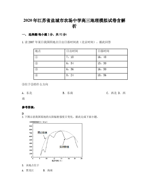 2020年江苏省盐城市农场中学高三地理模拟试卷含解析