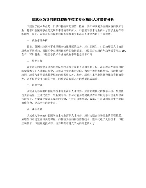 以就业为导向的口腔医学技术专业高职人才培养分析