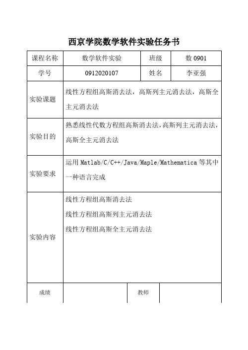 数学实验“线性方程组高斯消去法”实验报告(内含matlab程序)