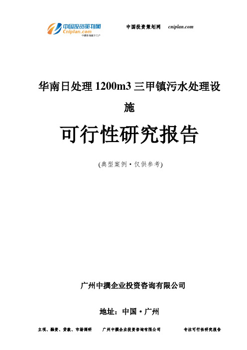 华南日处理1200m3三甲镇污水处理设施可行性研究报告-广州中撰咨询