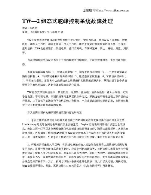 TW—2组态式驼峰控制系统故障处理