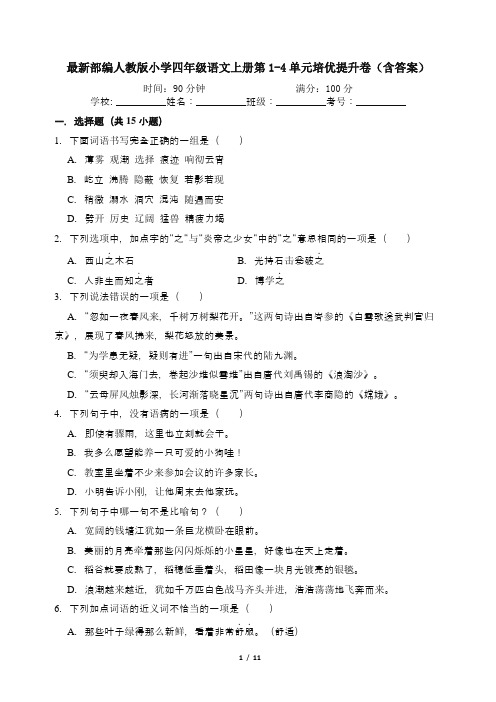 最新部编人教版小学四年级语文上册第1-4单元培优提升卷(含答案)