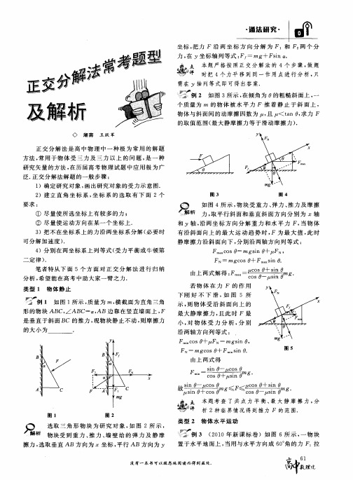 正交分解法常考题型及解析