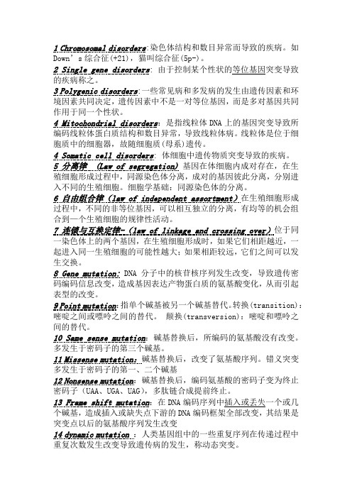遗传学名词解释