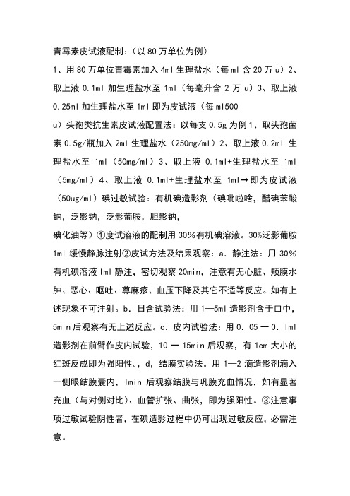 皮试配制